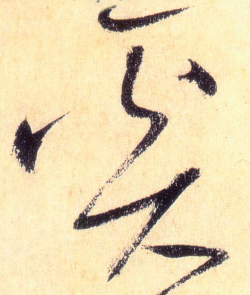 草书 奚