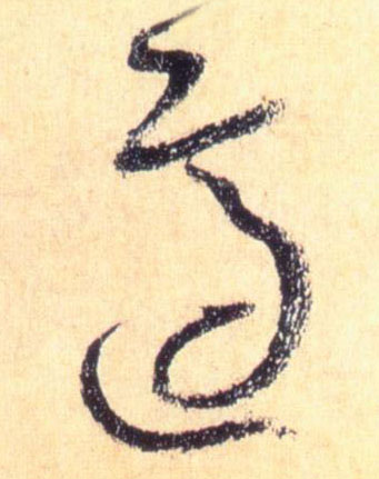 草书 适