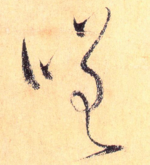 草书 嗟