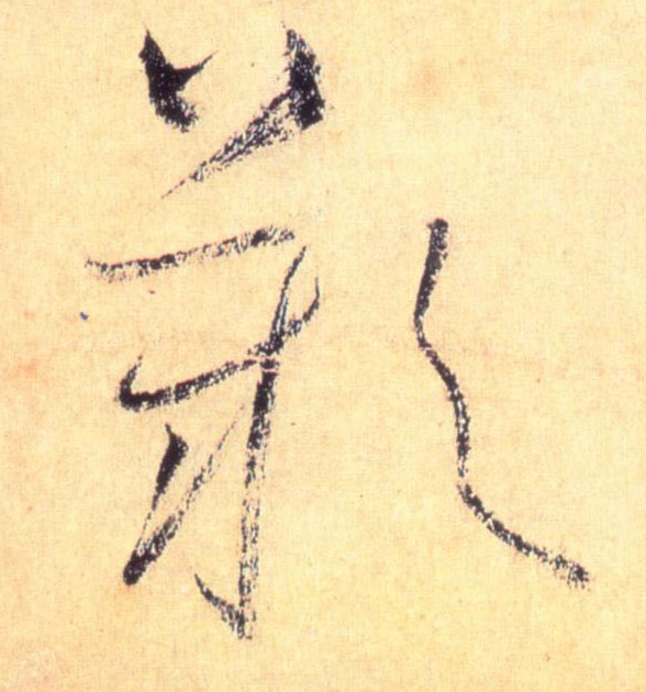 草书 叹