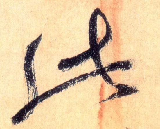 草书 此