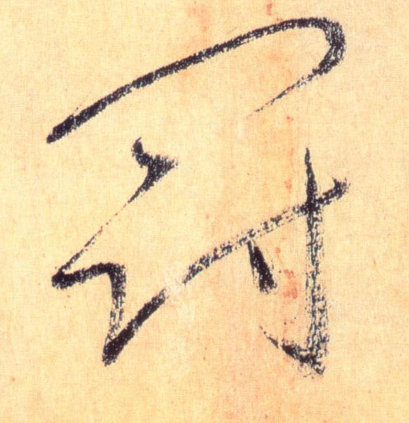 草书 冠