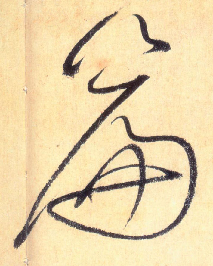 草书 篇