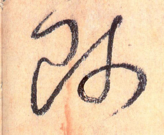 草书 师
