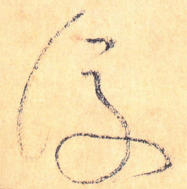 草书 后【後】