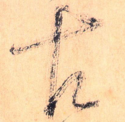 草书 古