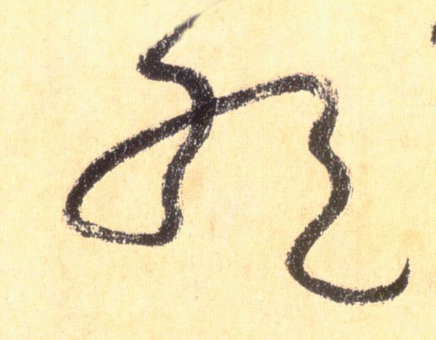 草书 绝