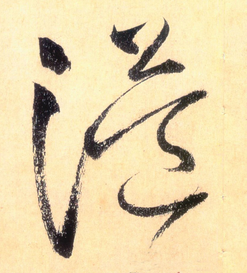 草书 溢