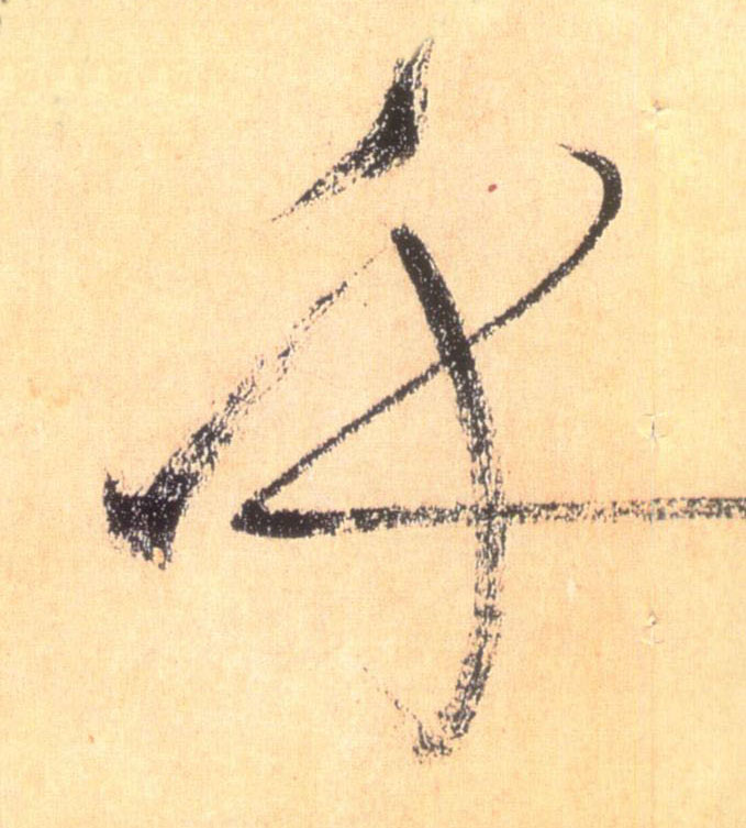 草书 乎