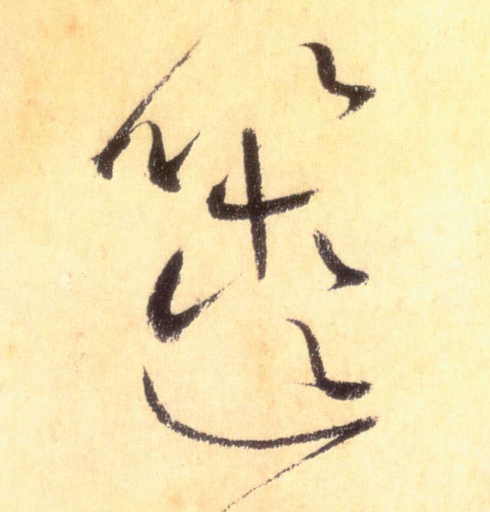 草书 箧