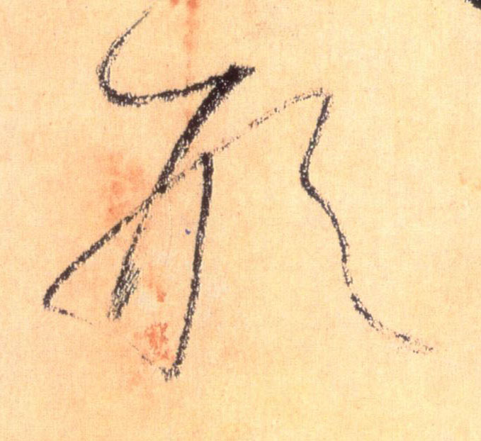 草书 形