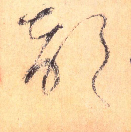 草书 部
