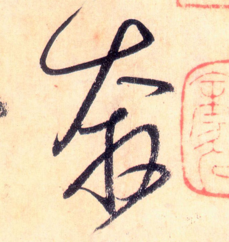 草书 奔