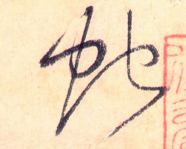 草书 蛇