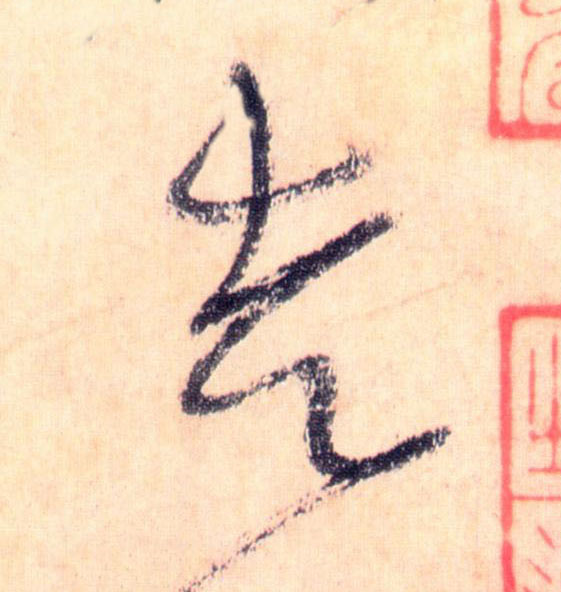 草书 走