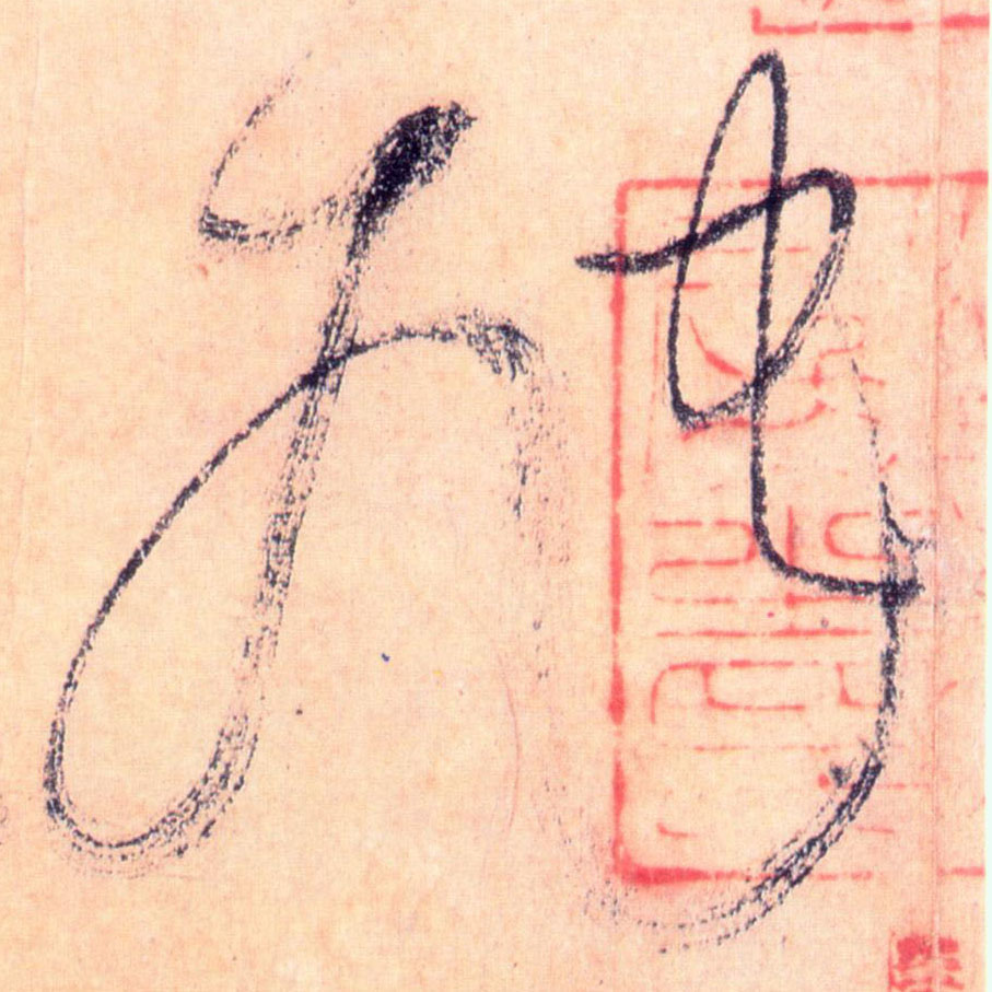草书 虺