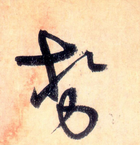 草书 势