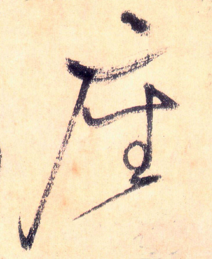草书 座