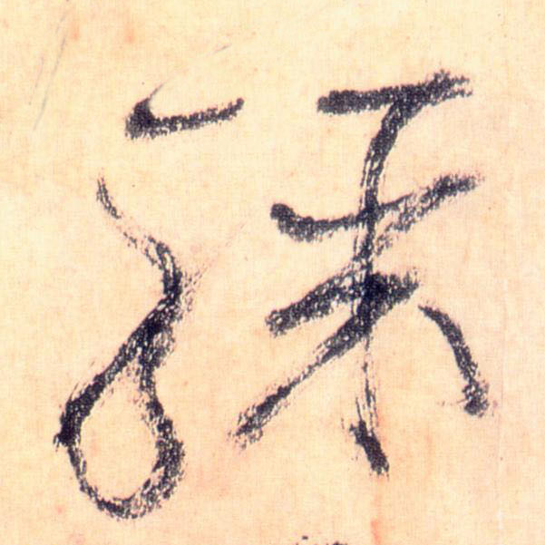 草书 骤