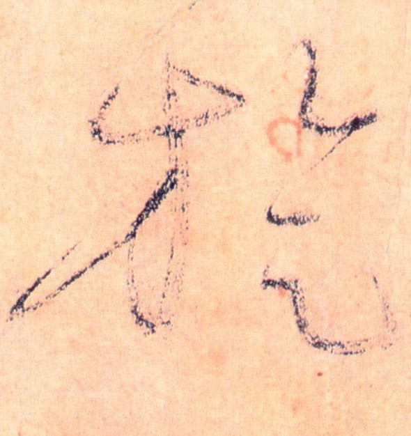 草书 旋