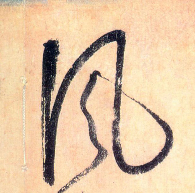 草书 風【风】