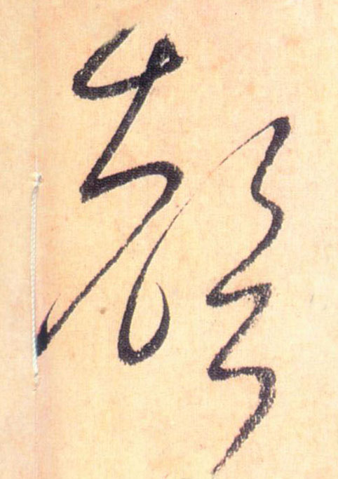 草书 聲【声】