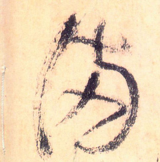 草书 满