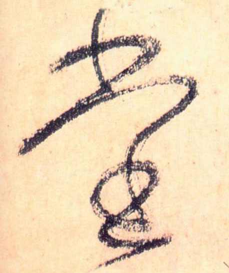 草书 堂