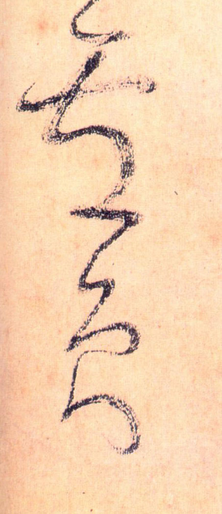 草书 卢员