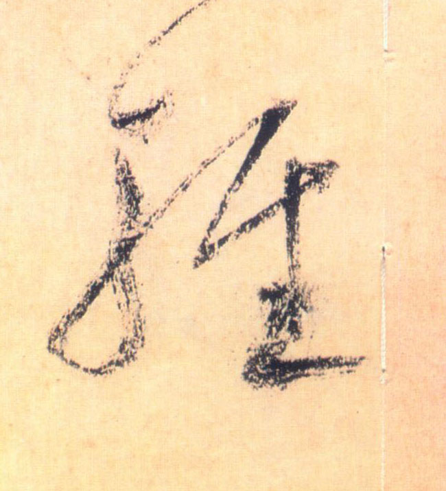 草书 輕【轻】