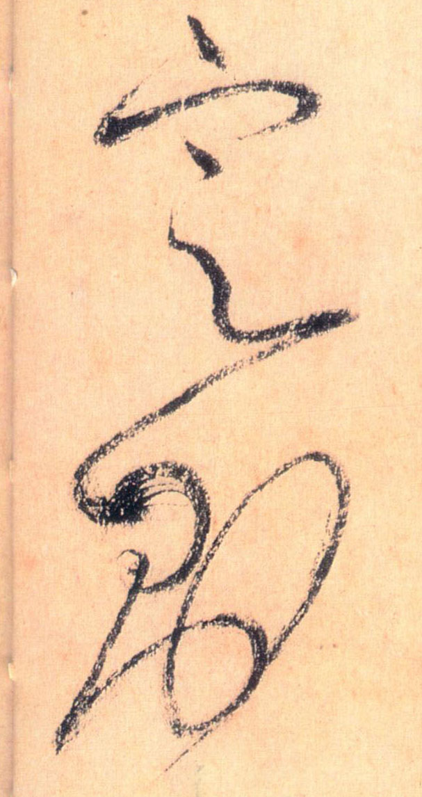 草书 定则