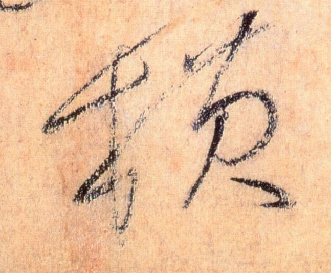 草书 横