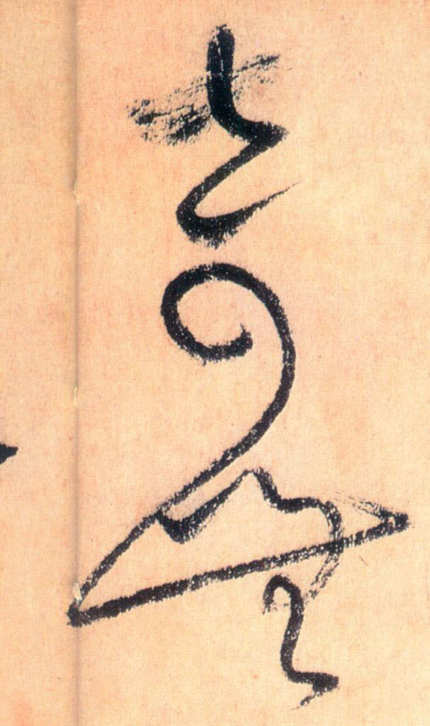 草书 奇无