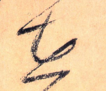草书 在