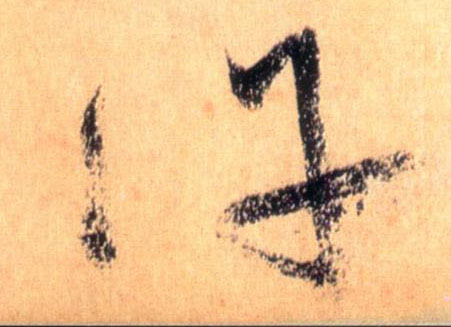 草书 许