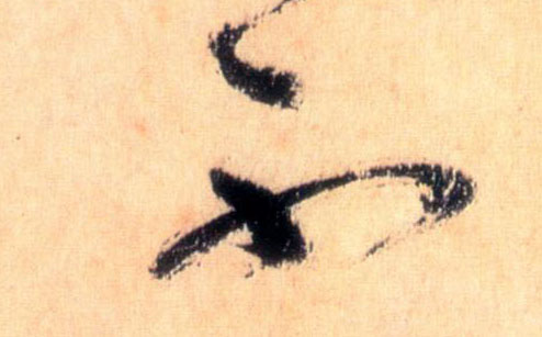 草书 不