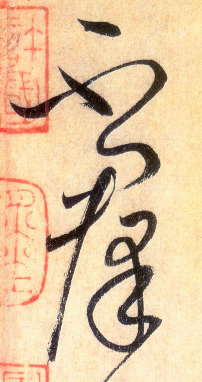 草书 不群