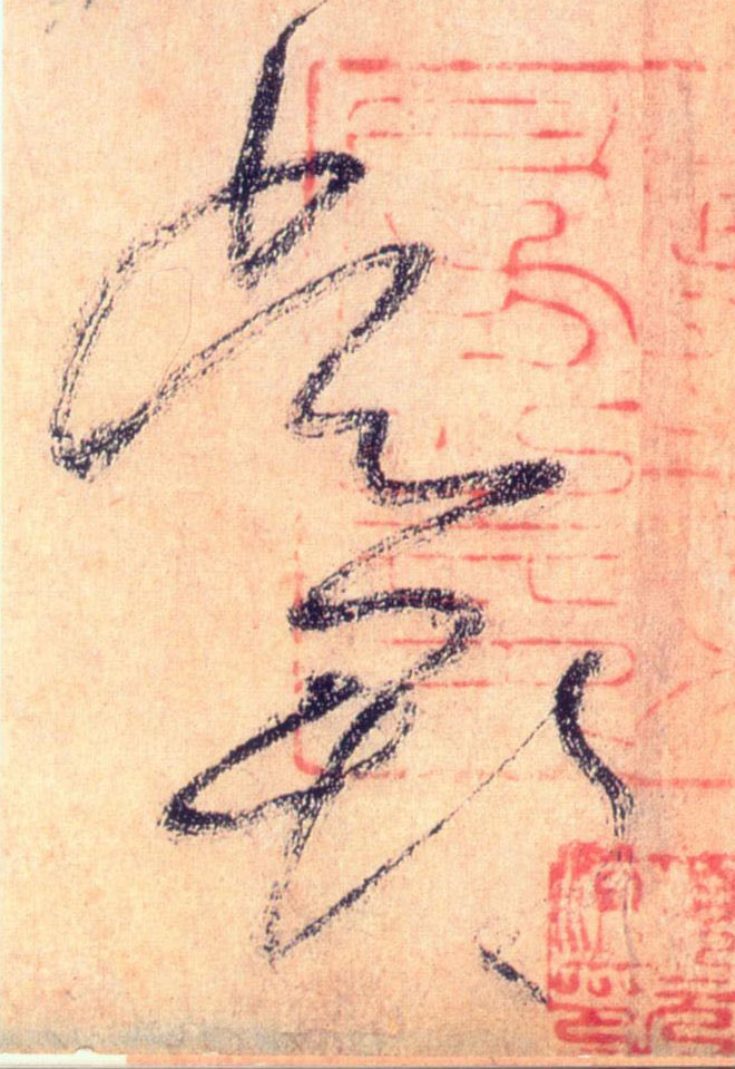 草书 吴郡