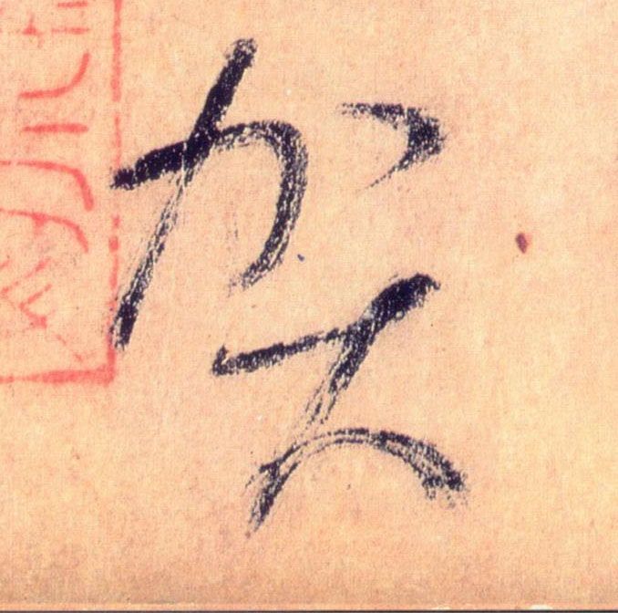草书 贺