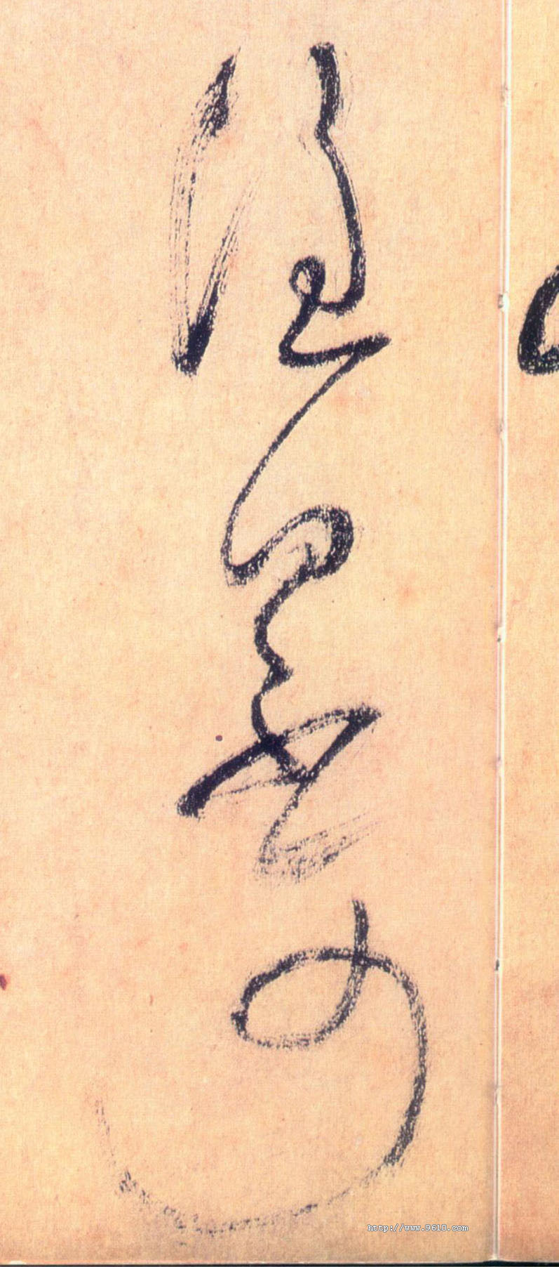 草书 谁曰不可
