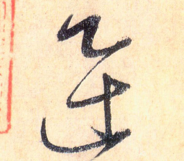 草书 迅