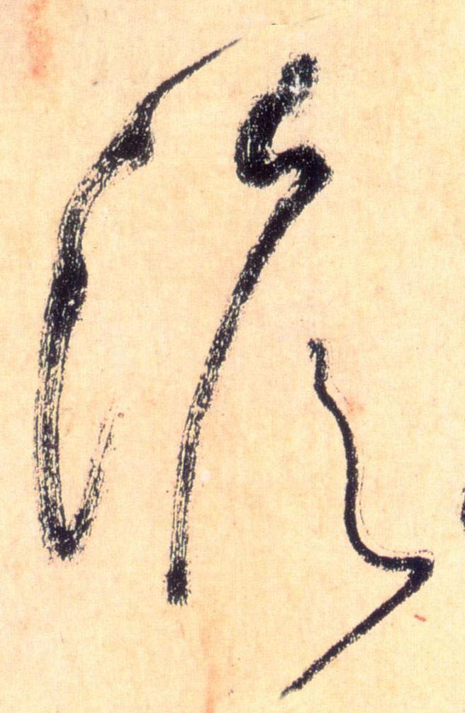草书 澹