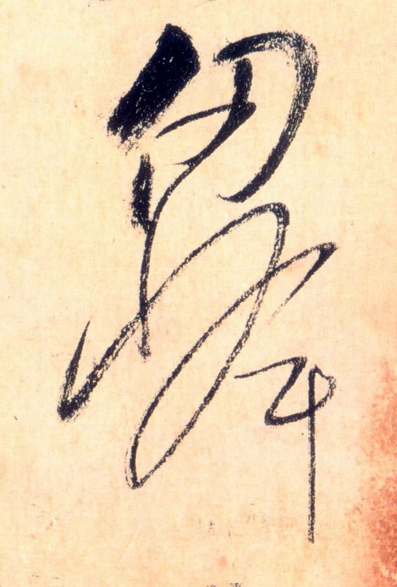 草书 仞峰