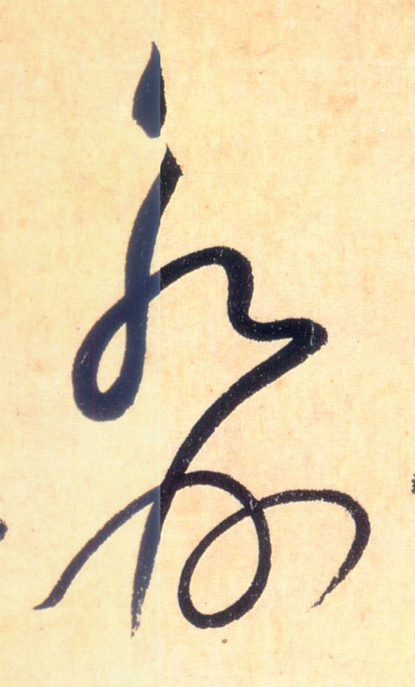 草书 永州