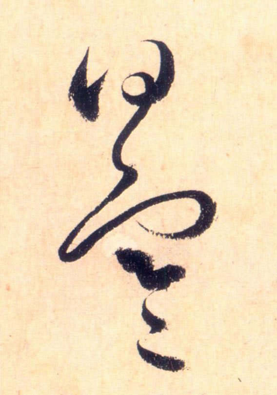 草书 曰寒