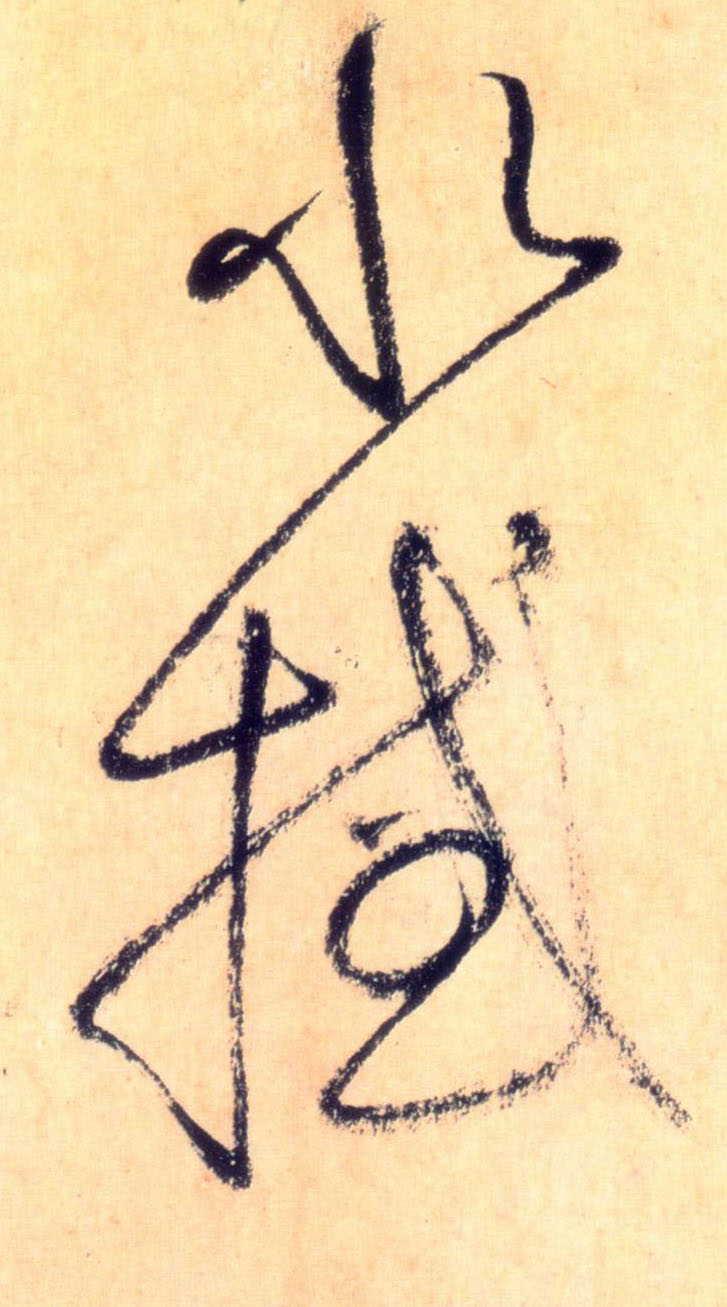 草书 水撼