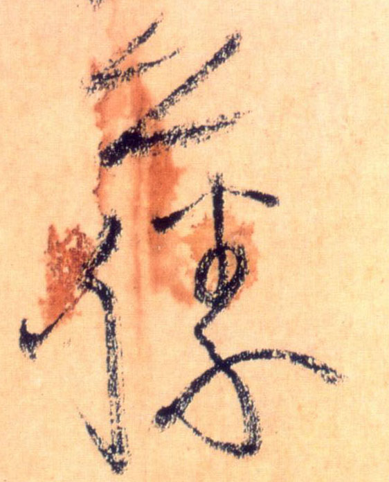 草书 藤