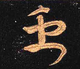 草书 禹