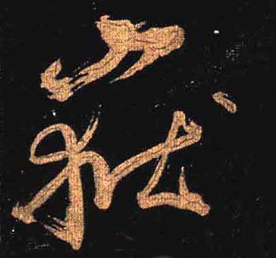 草书 岳【嶽】