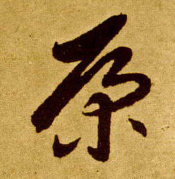 草书 康